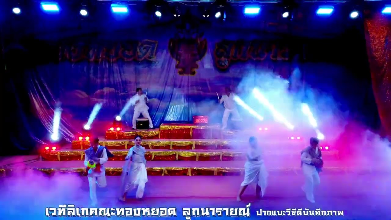 เวที แสง สี  ลิเกคณะทองหยอด ลูกนารายณ์ ลิเกคณะทองหยอด ลูกนารายณ์