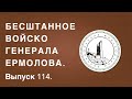 Историк Хасан Бакаев | Бесштанное войско генерала Ермолова | Выпуск 114.