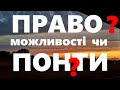 &quot;ПРАВО&quot; - це здатність реалізовувати можливості.