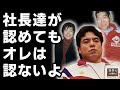 馬場夫妻に優遇された選手を絶対に認めなかった三沢