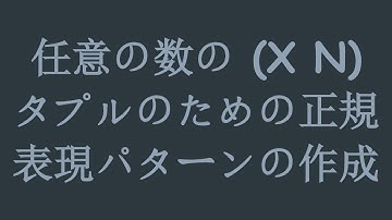 任意の数の (X N) タプルのための正規表現パターンの作成