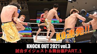 キックボクシングKNOCK OUT（2021/07/29）