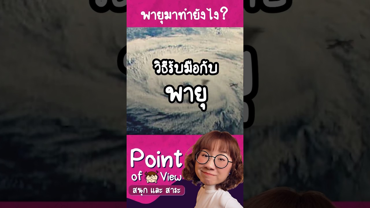 วิธีรับมือกับพายุ พายุมาทำไงดี? #วิวเอ๋ยบอกข้าเถิด #Pointofview
