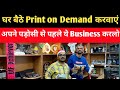 घर बैठे Print on Demand करवाएं सस्ते में | Gift Wholesale market Delhi