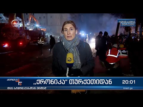 „ქრონიკა“ თურქეთიდან