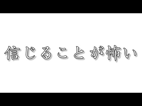 【歌ってみた】信じることが怖い / 水野あつ covered by クロス