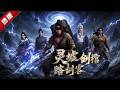 MULTI SUB《靈墟,劍棺,瞎劍客》大夏劍宗弟子楚驚塵自幼眼盲,卻身負聖品雷系靈根,以練氣境碾壓王朝的築基散修,心懷鴻鵠之志的少年郎一脚踏入腥風血雨的修真界! #漫劇 #動漫 #無盡動漫社