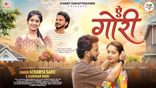 Ae Gori | ए गोरी | New Chhattisgarhi Song | Acharya Sahu & Kanchan Joshi | CG Love Song 2026