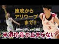 速攻からアリウープまで!デビュー2戦目も米須玲音が止まらない【2021.2.14 vs北海道】