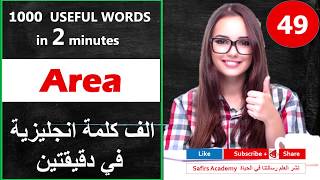 Learn english / 49 AREA / the most common 1000 words | Surprise تعبير عن العائله بالانجليزي
