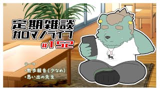 【定期雑談】枠立て直し。ガロマノライブ第152.1回【獣人Vtuber/碧熊ガロマ】