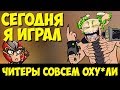 Короче Говоря, Сегодня Я Играл С Читерами 3 [Dota 2]