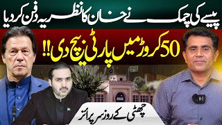 Khan’s Inner Circle EXPOSED | PTI's Dirty Secrets Leak | Imran Waseem