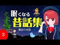 【途中広告なし】眠たくなる昔話　魔法のお話　2024夏休み第3弾