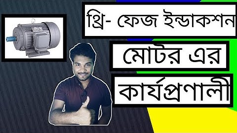3-Phase Induction Motor working Principle [Simplest Explanation] In Bangla