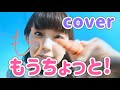 もうちょっと!【cover】おとうさんといっしょ