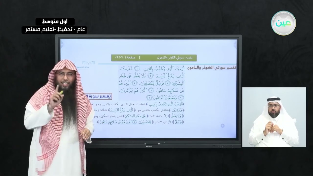 تفسير سورتي الكوثر والماعون - القرآن الكريم والدراسات الإسلامية - أول متوسط