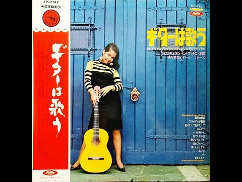 横内章次「アルベデルチ東京」（坂本スミ子）ムード・ギター