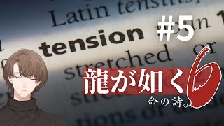 【龍が如く６ 命の詩。】沢山の再会。沢山の策謀。沢山の経験値。【にじさんじ/加賀美ハヤト】