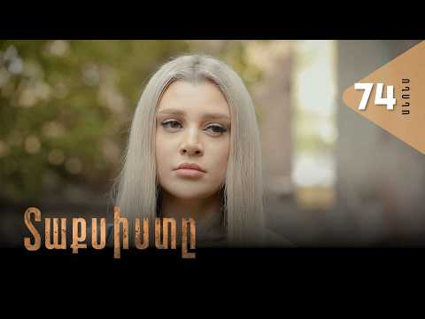 Տաքսիստը, Սերիա 74, Անոնս / Taxisty
