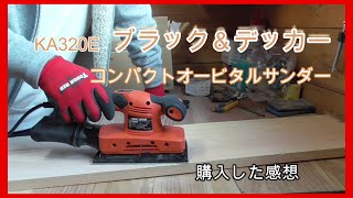 【レビュー】ブラック＆デッカー KA320E   コンパクトオービタルサンダー　購入した感想