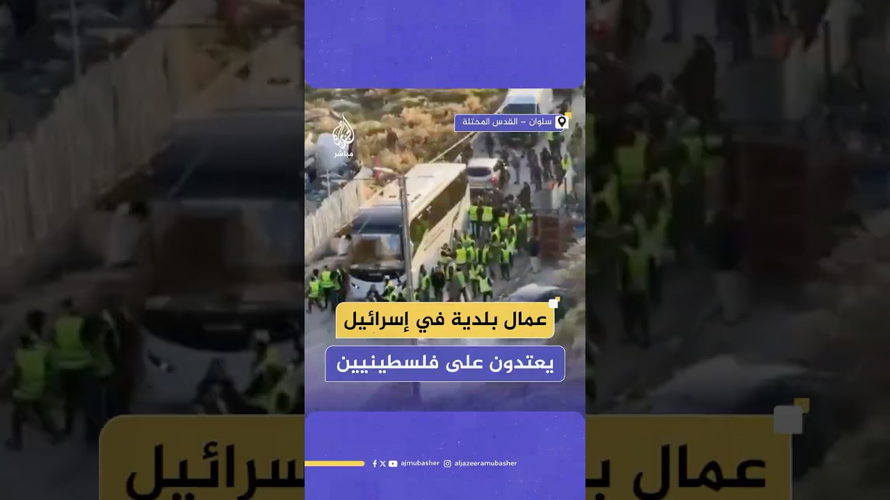 لقطات توثق اعـتـ ـداء عمال بلدية في إسرائيل بالضرب المبرح على سكان مبنى سكني