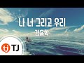 TJ노래방 나너그리고우리 김용학 TJ Karaoke TJ노래방 나너그리고우리 김용학 TJ Karaoke