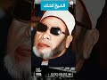 الشيخ كشك فضل قول السلام عليكم ورحمة الله وبركاته