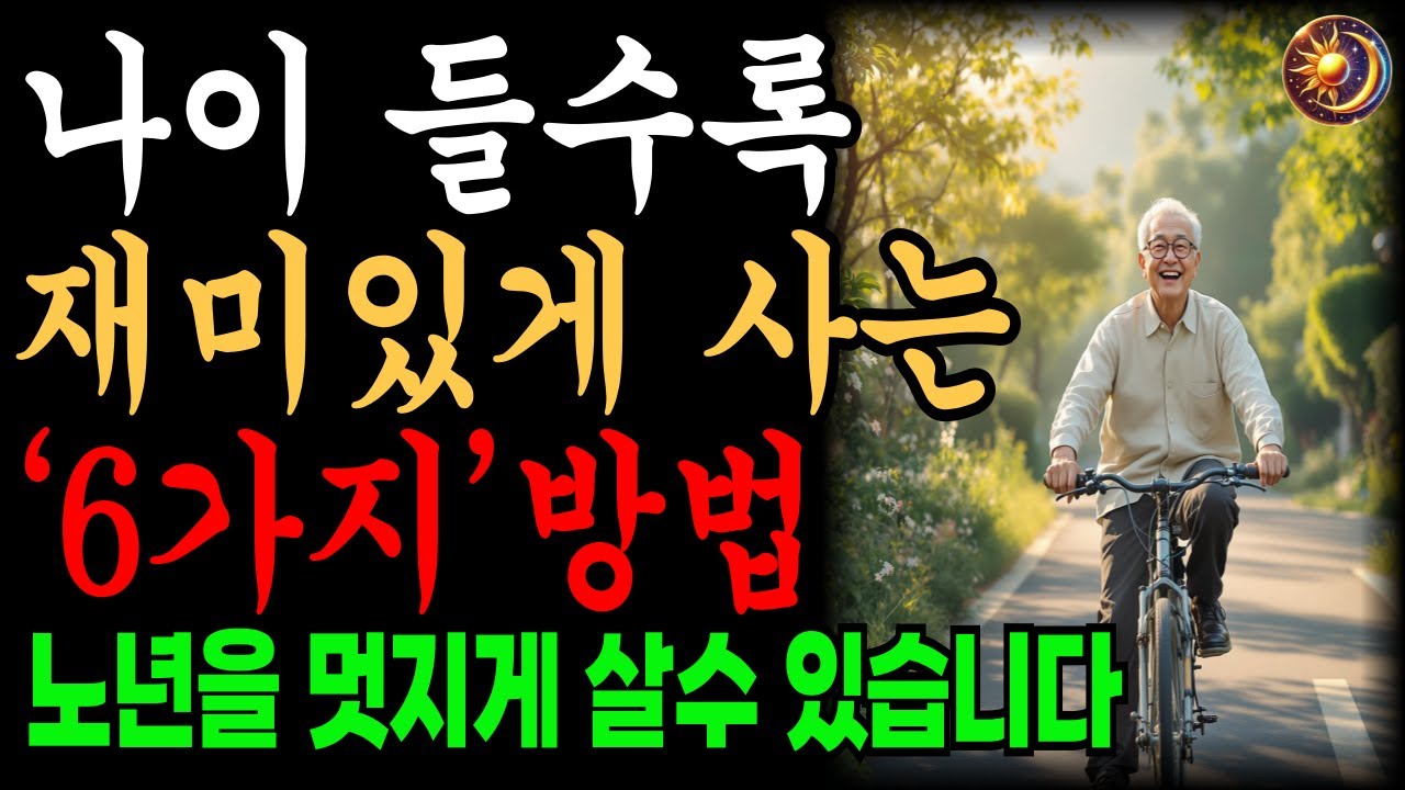 나이 들어도 행복하게! 혼자여도 외롭지 않은 인생 즐기는 법 6가지 | 외로움 극복하고 다시 살아나는 삶의 태도