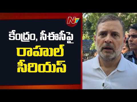 Rahul Gandhi Fires On Election Commission : దేశంలో ఏం జరుగుతుందో తెలియడం లేదు | NTV