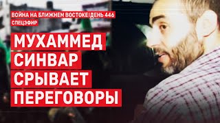 Мухаммед Синвар срывает переговоры. Война на Ближнем Востоке. День 446. 🔴 25 декабря // 09:00–11:00