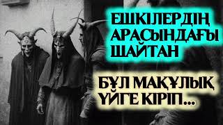 Ешкілердің Арасындағы Мақұлық Үйге Кіріп...