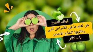 هل تعلم ما هي الأمراض التي يعالجها التفاح الأخضر حينما يدخل لأجسادنا ؟ فوائد التفاح الأخضر