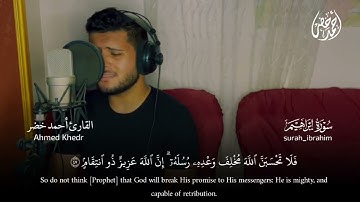 وَلَا تَحْسَبَنَّ اللَّهَ غَافِلًا عَمَّا يَعْمَلُ الظَّالِمُونَ - القارئ أحمد خضر 🌿💚