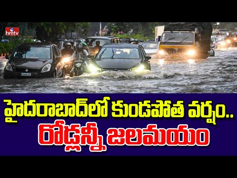 హైదరాబాద్‌లో కుండపోత వర్షం.. రోడ్లన్నీ జలమయం | Heavy Rains In Hyderabad | hmtv - HMTVNEWS