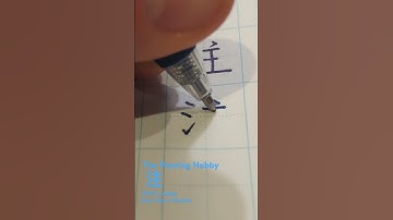 The Pouring Hobby. 注, CHUU, sosogu (pour, comment). #calligraphy #asmr #kanji #japanesecalligraphy
