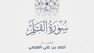 سورة القلم للشيخ أحمد العجمي