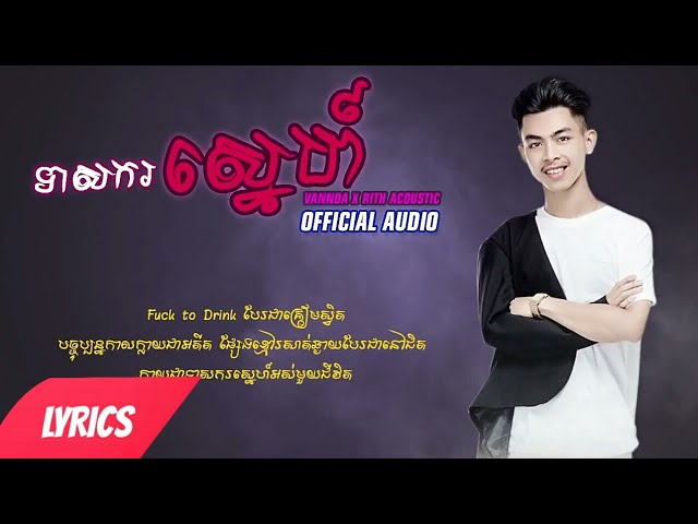 Mann VannDa - ទាសករស្នេហ៍ - Teas Kor Sne ft. Rith Acoustic ( Official Audio & LYRICS )