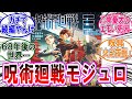 【呪術廻戦モジュロ 反応集】（第１話）芥見下々と岩崎優次の新連載！ガチで呪術廻戦の続編だった‼に対するみんなの反応集
