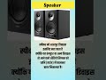 स्पीकर को आउटपुट डिवाइस क्यों कहा जाता है #computernetworking #computerscience