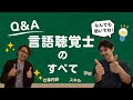 医療福祉職のお仕事　言語聴覚士編