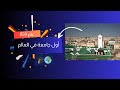 أول جامعة في العالم جامعة الق روي ين في المغرب سنة 859