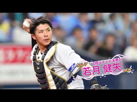 オリックス バファローズ 若月健矢選手 応援歌 Youtube
