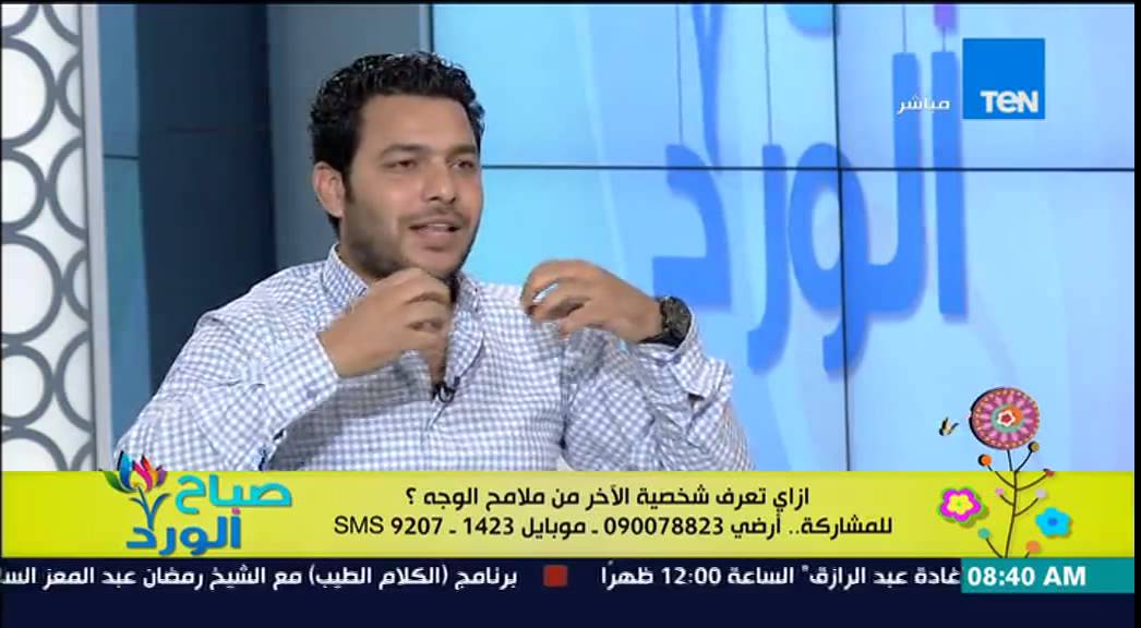 صباح الورد - المدرب محمد زكريا خبير علم الفراسة وتحليل الوجوه - إزاى تقدر تجذب شريك حياتك