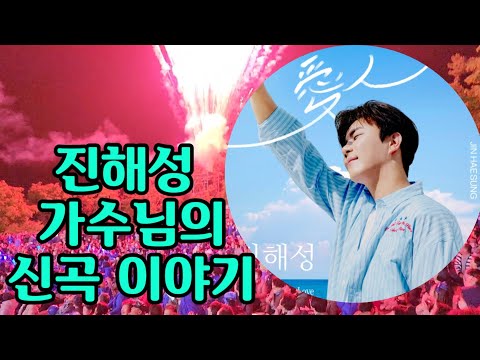 진해성 신곡발표 아름다운 당신이여 얄미운 세월 내사랑 경아 니가니가