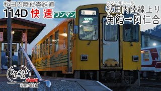 【前面展望】秋田内陸線(上り) 快速(AN8800形) [角館→阿仁合] 114D列車 (秋田内陸縦貫鉄道・スマイルレール秋田内陸線・快速区間のみ)