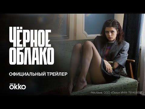 Сериал «Чёрное облако» | Официальный трейлер