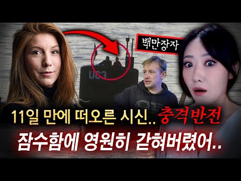 &amp;quot;이게 재벌들이 노는(?)방법&amp;quot; 잠수함에 들어갔던 여성 결국 11일만에 시신으로 떠올랐는데..부검결과가 대반전!! | 토요미스테리