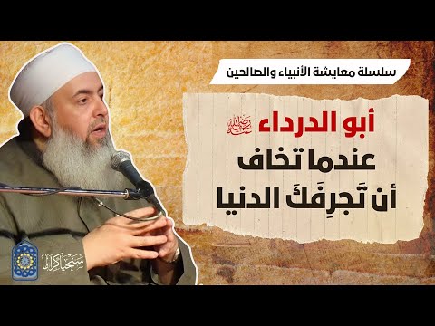 أبو الدرداء عندما تخاف أن تجرفك الدنيا معايشة الأنبياء والصالحين 44