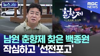 남원 춘향제 찾은 백종원 작심하고 '선전포고' [뉴스.zip/MBC뉴스]